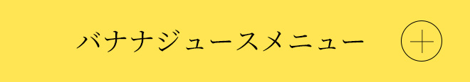 バナナジュースメニュー