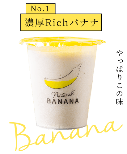 濃厚Richバナナ