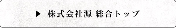 株式会社源 総合トップ